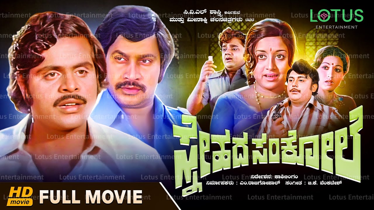 Snehada Sankole - Srinath, Ambarish, Dwarakish, Vajramuni, Manjula - Old Kannada Hit Movie