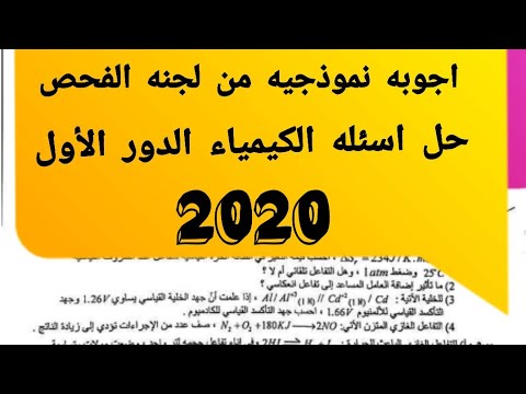 الأجوبة النموذجيه من مركز الفحص كيمياء السادس الاحيائي  دور اول