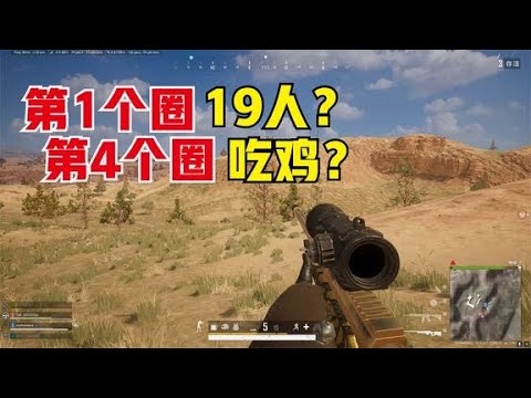 绝地求生pubg 第1个圈只剩19人 第4个圈清场吃鸡 这是什么情况 老7吃鸡解说 Youtube