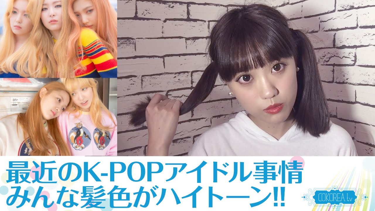 K Pop 髪色はハイトーンが流行中 最近の韓国アイドル事情 Youtube