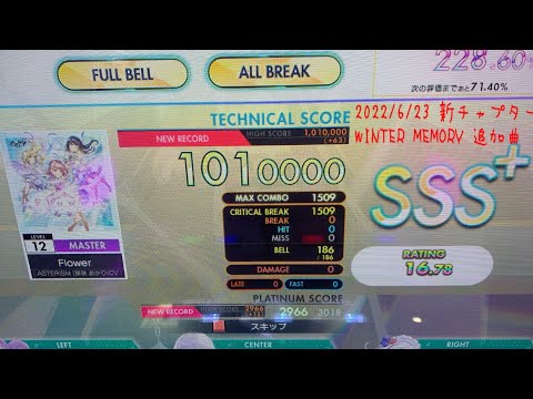【オンゲキ bright MEMORY】Flower (MASTER) ABFB(理論値)