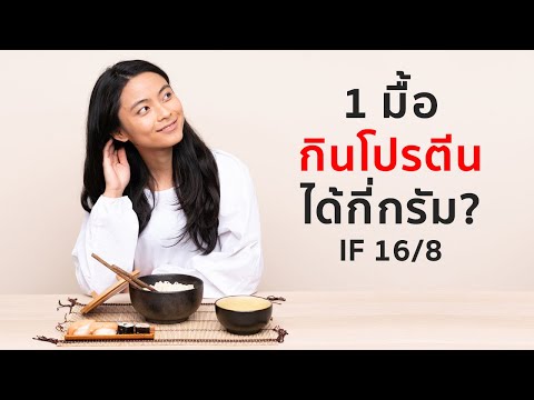 1 มื้อกินโปรตีนได้กี่กรัม IF 16/8?