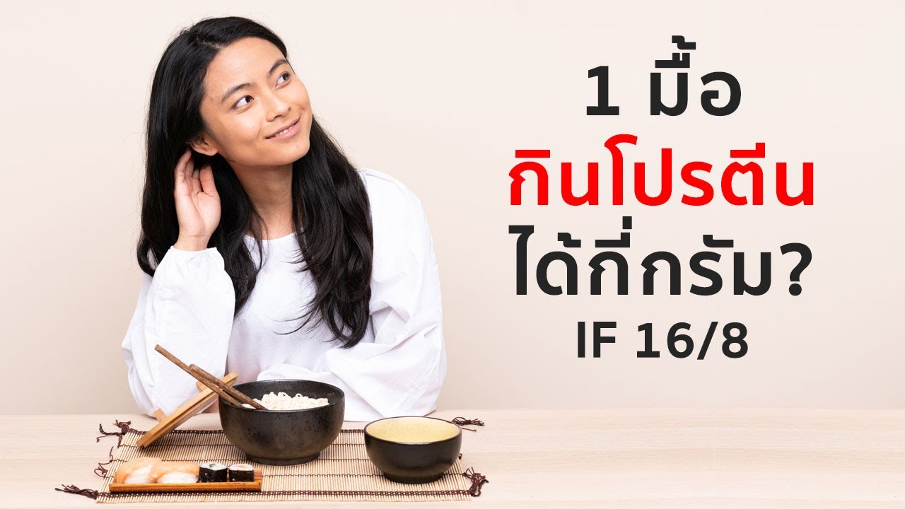 1 มื้อกินโปรตีนได้กี่กรัม IF 16/8? | เนื้อหาที่ปรับปรุงใหม่เกี่ยวกับปริมาณ โปรตีน ใน อาหาร