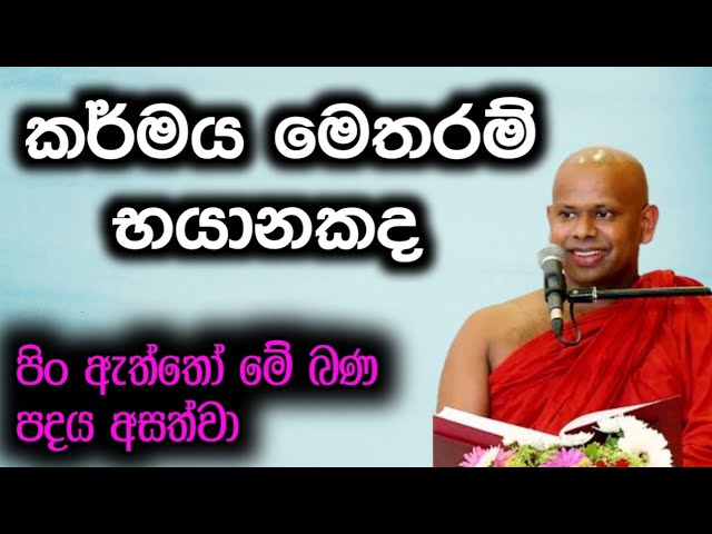 කර්මය මෙතරම් භයානකද.... /  ven welimada saddhaseela Thero @-Asapuwa class=