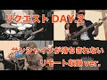 【リクエストDAY2】サンシャインが待ちきれない【kasumiのリモートライブ】