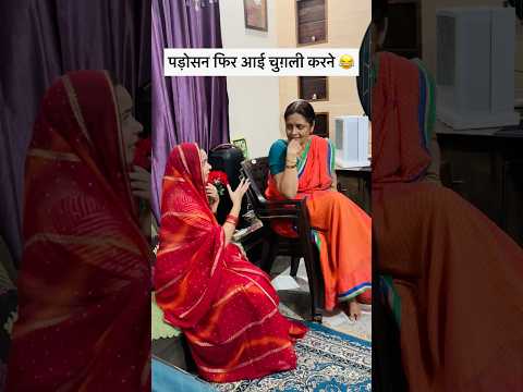 पड़ोसन फिर आई चुगली करने 🤣 #comedyvideos #funnyvideo #saasbahu #saasbahu #viralvideo #shortvideo