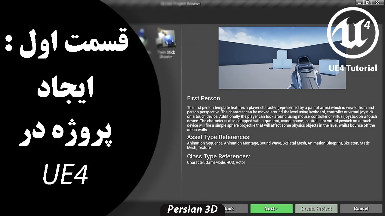 UE4 Tutorial Part 1 | قسمت اول آموزش آنریل انجین 4 : ایجاد پروژه - YouTube