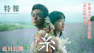 映画『糸』特報【4月24日(金)公開】