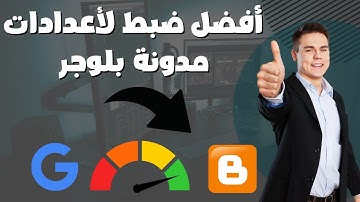 ضبط إعدادات مدونة بلوجر وضبط اعدادات الارشفة راجع مدونتك