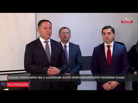 ვახტანგ გომელაურმა შსს-ს აკადემიაში ახალი ინფრასტრუქტურული ობიექტები გახსნა