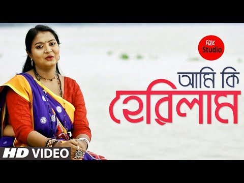 ami-ki-herilam-jomunar-kule-ft.-indrani-sarkar-|-bangla-folk-song-|-folk-studio-song-2018