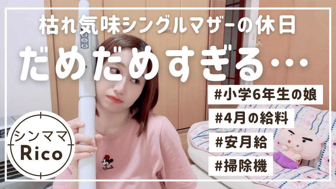 だめだめなシングルマザー(枯れ気味)の休日🤗給料も公開🤐後半リクエスト掃除機がけ😁