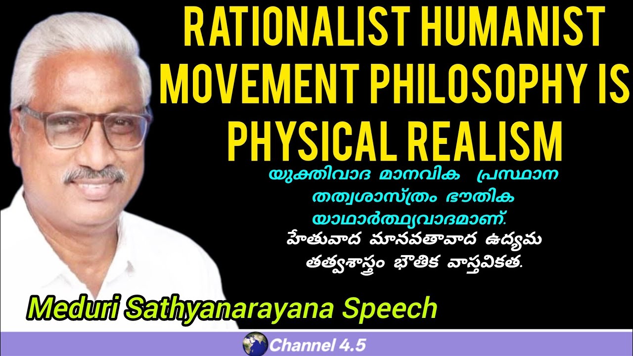 Философия рационалистического гуманистического движения – это физический реализм. Речь Медури Сат...