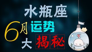 【水瓶座】水瓶座6月運勢大揭秘，水逆期間要注意什麼