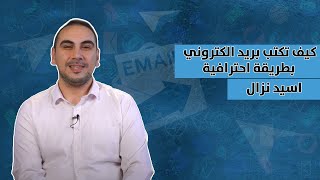 | Do it - كيف تكتب بريد الكتروني بطريقة احترافية - أسيد نزال | دويت