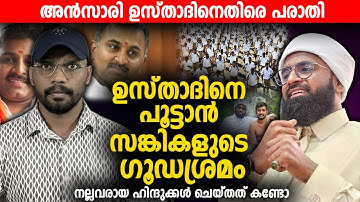 അന്‍സാരി ഉസ്താദിനെതിരെ പരാതി 😦 ഉസ്താദിനെ പൂട്ടാന്‍ സങ്കികളുടെ ഗൂഡശ്രമം | Ansari Zuhri Alappuzha |