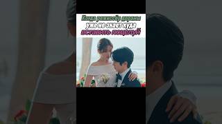 👩❤️💋👨Притворились молодоженами ради выгоды // Женись на мне #дорама #jungsomin #choiwoosik
