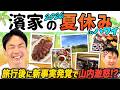 【濱家ハワイ】かまいたち濱家が夏休みのハワイ旅行話をしていたら新事実発覚で山内激怒!?