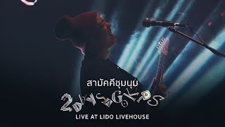 2 Days Ago Kids - สามัคคีชุมนุม (LIVE AT LIDO LIVEHOUSE)