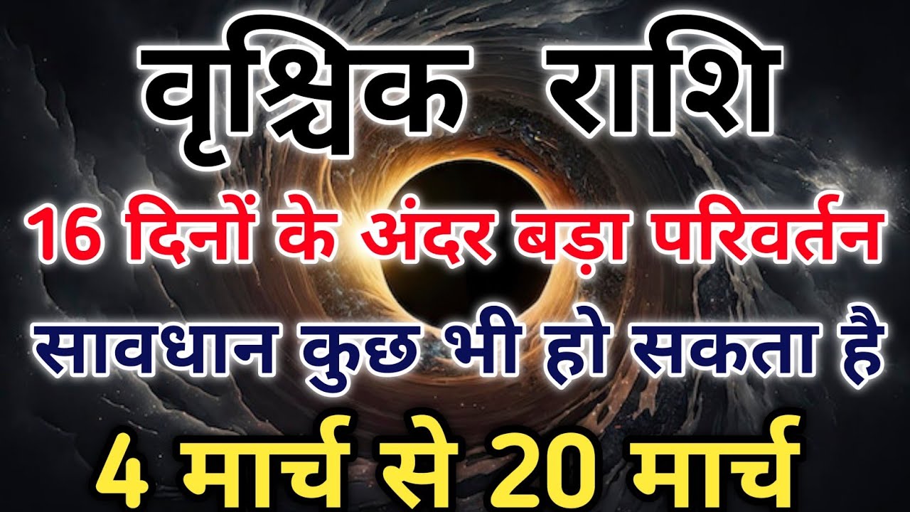 17 दिन जो बदल देंगे वृश्चिक की किस्मत मंगल का खतरनाक नक्षत्र परिवर्तन। #scorpio #zodiac #vrishchik 