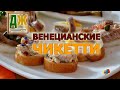 Рождественские чикетти по-венециански - кулинарный рецепт с путешествием