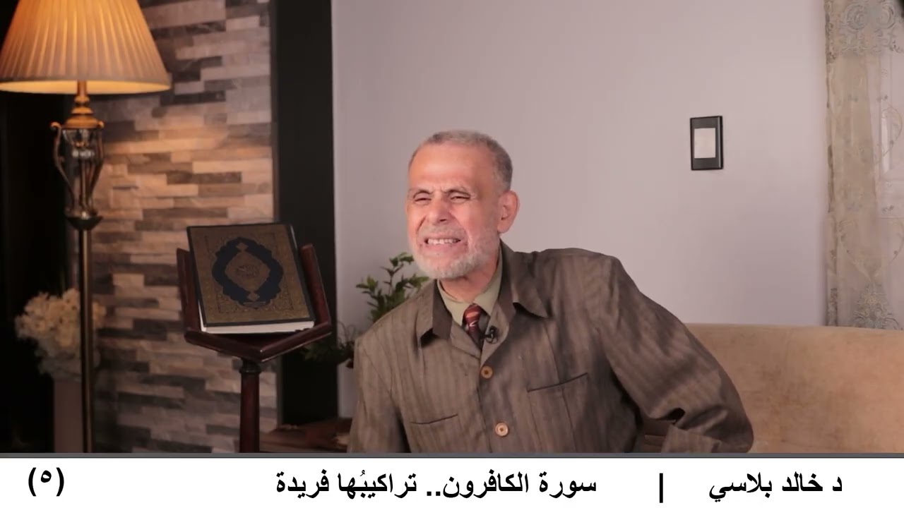 5  سورة الكافرون تراكيبُها فريدة