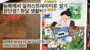 뉴욕에서 일러스트레이터로 살면 생활비는 얼마나 들까 장단점은 Living Cost As An Illustrator In NY And Cons And Pros