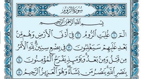سورة الروم كاملة (بالكتابة) بصوت الشيخ ياسر الدوسري - Sourate Ar-Rum Yasser Al Dossari