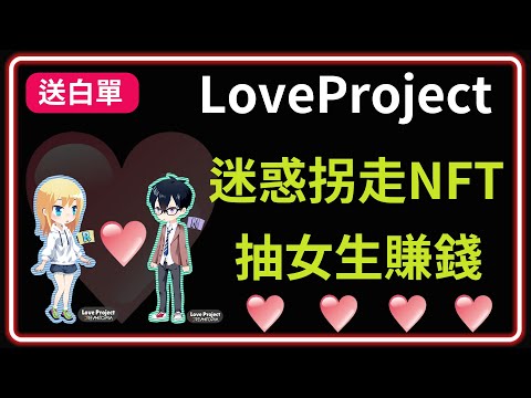 【GameFi】LoveProject 愛情計畫 抽到女生就賺錢 留言送白名單跟NFT | Love