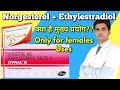 Ovral G tablet | Contraceptive pills | Norgetrel and ethinyloestradiol tablet | birth control pills