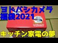 ヨドバシカメラ福袋2021開封_キッチン家電の夢