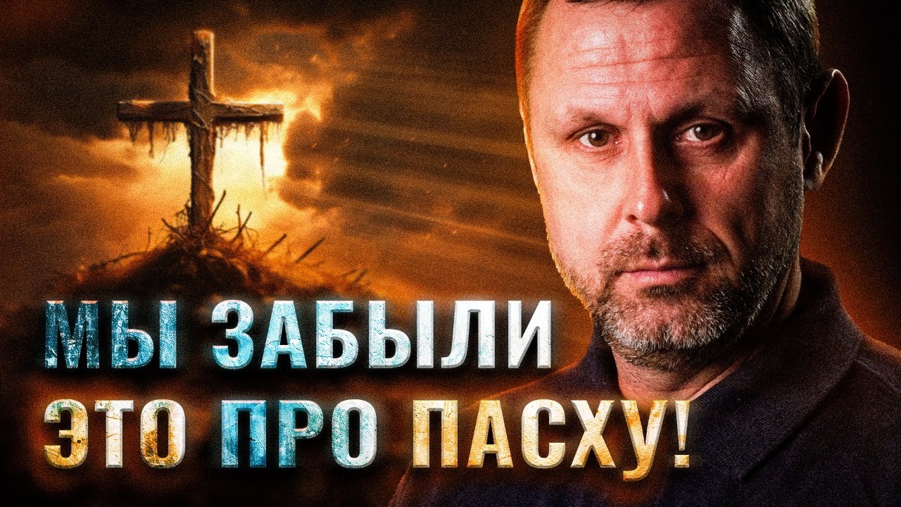 В чём главная идея Пасхи сегодня? Прямой эфир. Андрей Бедратый. - YouTube