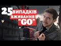 25 варіантів вживання англійського слова &quot;GO&quot;