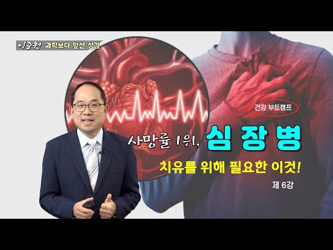 [건강부트캠프-6강] 심장병 치유의 비결-이준원 박사(임상예방의학 전문의. 세포생리학 박사)