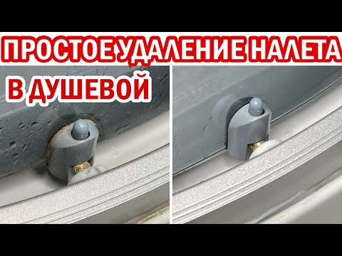 Как ОТМЫТЬ ДУШЕВУЮ КАБИНУ от известкового налета в ТРУДНОДОСТУПНЫХ местах. 100 способ удалить налет