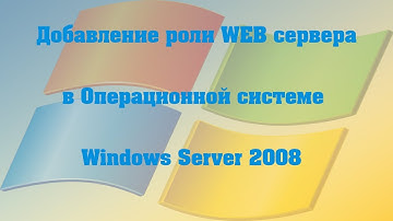 Добавление роли WEB сервера в ОС Windows Server 2008