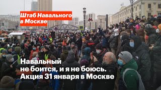 Акция протеста 31 января в Москве