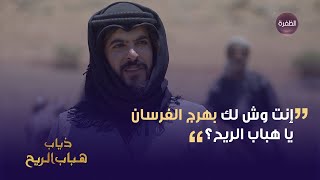 إنت وش لك بهرج الفرسان يا هباب الريح؟ | مسلسل ذياب هباب الريح