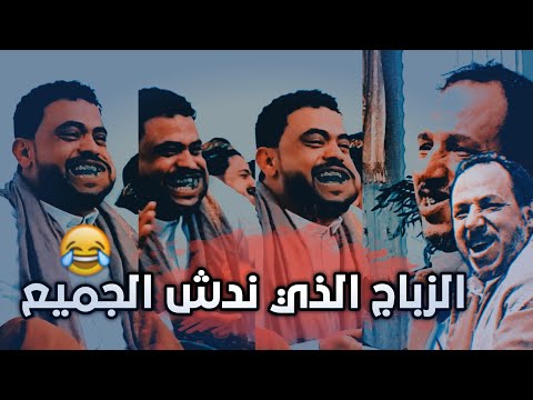 الجزء الرابع والأخير الزباج الذي موت المرتاح ضحك مارحم ولاضيف وندش الكل من شق وطرف صادق الفقيه