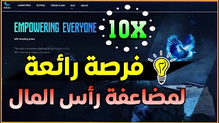 منصة اكتتاب لمضاعفة رأس المال بسرعة x20