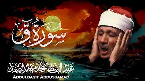 "سورة ق بصوت لن ينسي .. عبدالباسط يجسد المعاني بدموع التلاوة"