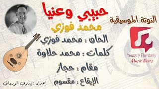 حبيبي و عنيا - محمد فوزي + النوتة الموسيقية