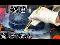 爆速流しそうめん機の動画