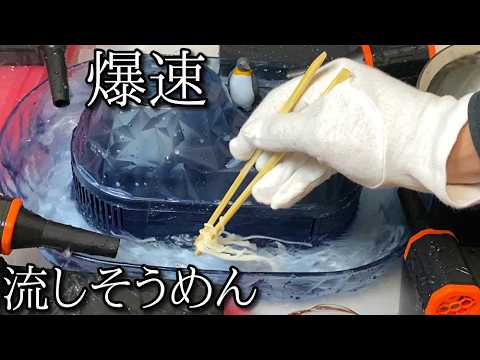 爆速流しそうめん機の動画