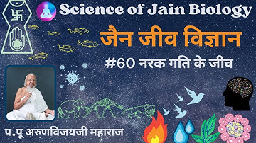 Science of Jain Biology #60 | Five-Sensed Living Beings I Narak Gati’s Jivas | Dec 22, 2025