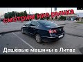 Машины по низу рынка в Литве