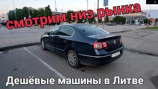 Машины по низу рынка в Литве