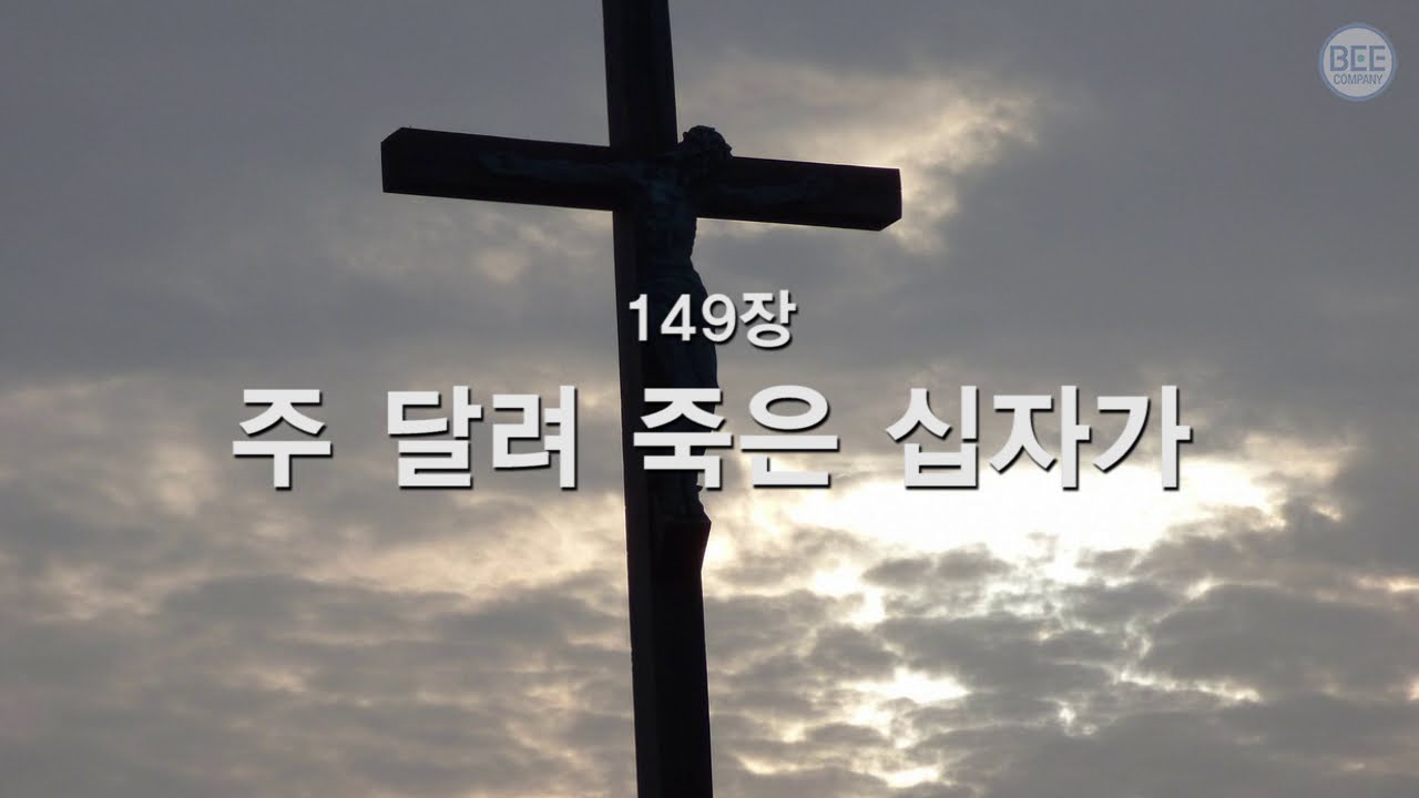 [새찬송가] 149장 주 달려 죽은 십자가