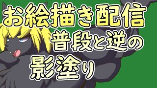 【 #お絵描き 】Xで取ったアンケート。影塗り続きです。そういえば、なんで今回はいつもと逆の順番で影を塗っているのでしょうか？【 #ケモノVtuber 】