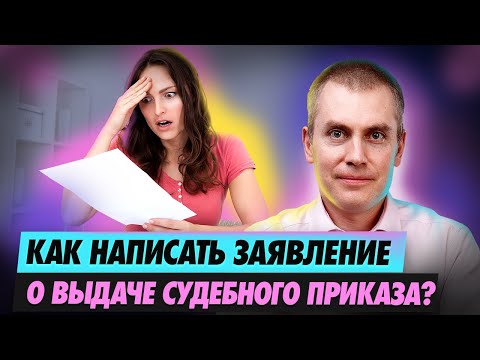 Как составить заявление о выдаче судебного приказа на взыскание алиментов